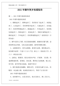 2021年猴年贺岁祝福短信