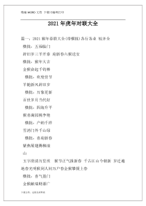 2021年虎年对联大全