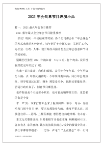2021年会创意节目表演小品