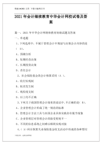 2021年会计继续教育中华会计网校试卷及答案