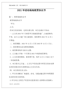 2021年活动场地租赁协议书