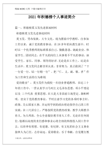 2021年积德榜个人事迹简介