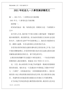 2021年纪念九一八事变演讲稿范文