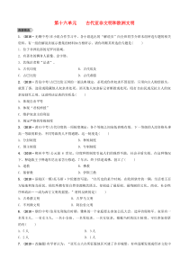 山东省潍坊市2019年中考历史一轮复习 世界史 第十六单元 古代亚非文明和欧洲文明练习