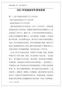 2021年加油站对外承包信息