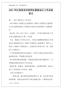 2021年江西省农村信用社委派会计工作总结范文