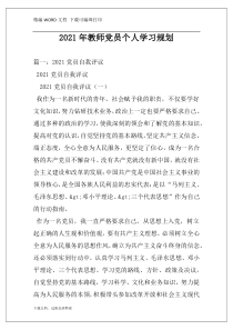 2021年教师党员个人学习规划
