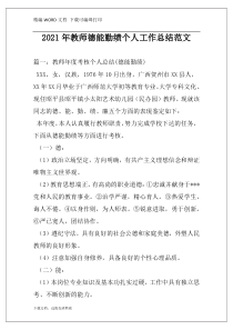 2021年教师德能勤绩个人工作总结范文