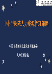 中小型医院人力资源管理策略