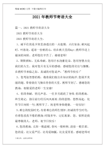 2021年教师节寄语大全