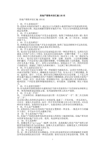 房地产销售术语汇编100问