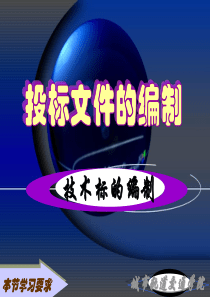 投标文件的编制