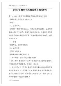2021年教师节庆祝活动方案(案例)