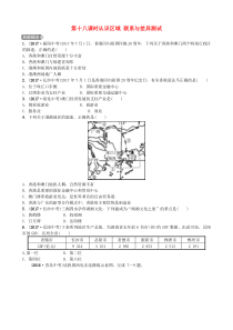山东省潍坊市2018年中考地理一轮复习 八下 第七章 认识区域 联系与差异 第十八课时认识区域 联系