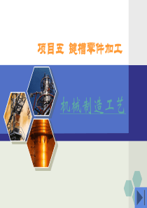 项目五键槽零件加工