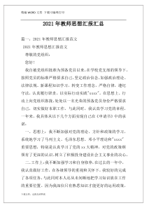 2021年教师思想汇报汇总