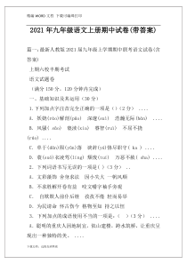 2021年九年级语文上册期中试卷(带答案)