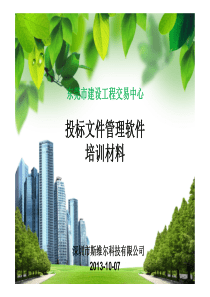 投标文件管理软件培训文档