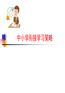 中小学衔接学习策略