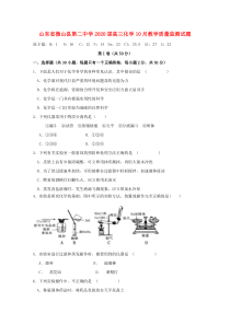 山东省微山县第二中学2020届高三化学10月教学质量监测试题