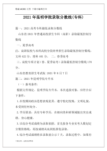 2021年昆明学院录取分数线(专科)