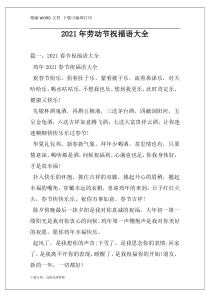 2021年劳动节祝福语大全