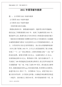 2021年领导新年致辞