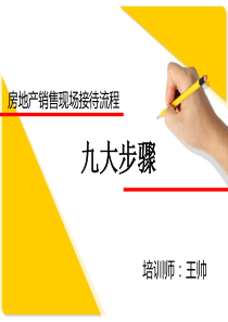 房地产销售现场接待流程