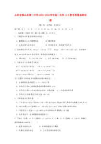 山东省微山县第二中学2019-2020学年高二化学10月教学质量监测试题
