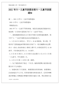 2021年六一儿童节放假安排六一儿童节放假通知