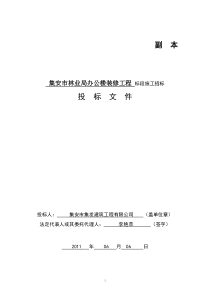 投标文件集安集发公司市林业局办公楼装修工程