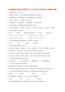 山东省威海市文登区八校联考2017-2018学年七年级生物下学期期中试题 鲁科版五四制