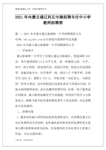 2021年内蒙古通辽科左中旗招聘专任中小学教师招聘简