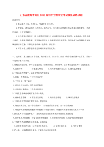 山东省威海市高区2018届初中生物学业考试模拟训练试题