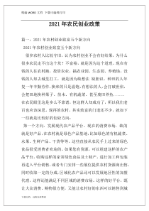 2021年农民创业政策