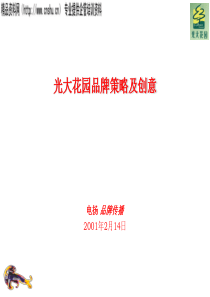 XX花园品牌策略及创意