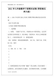 2021年七年级数学下册期末试卷(带答案北师大版)