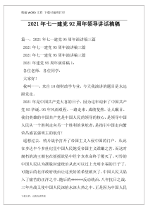 2021年七一建党92周年领导讲话稿稿
