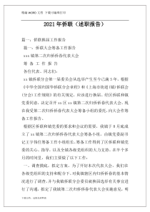 2021年侨联（述职报告）