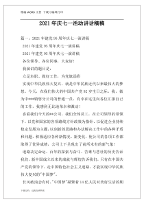 2021年庆七一活动讲话稿稿