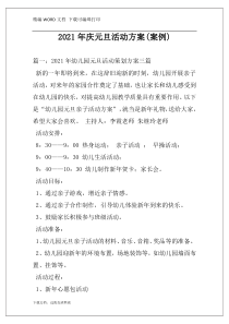 2021年庆元旦活动方案(案例)