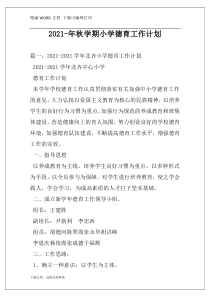 2021-年秋学期小学德育工作计划