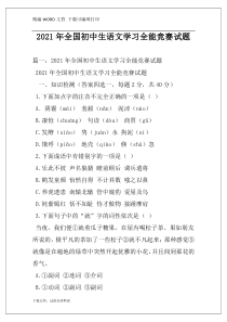 2021年全国初中生语文学习全能竞赛试题