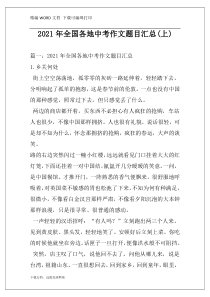 2021年全国各地中考作文题目汇总(上)