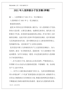2021年入党积极分子发言稿(样稿)