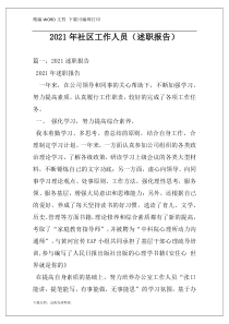 2021年社区工作人员（述职报告）
