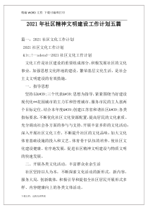 2021年社区精神文明建设工作计划五篇