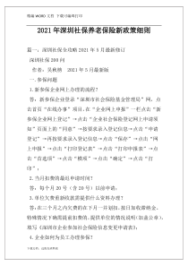 2021年深圳社保养老保险新政策细则