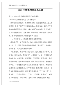 2021年师德师风反思五篇