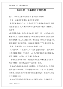 2021年十大暴利行业排行榜